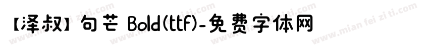 【泽叔】句芒 Bold(ttf)字体转换